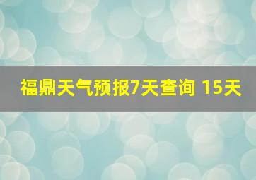 福鼎天气预报7天查询 15天